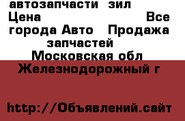 автозапчасти  зил  4331 › Цена ­ ---------------- - Все города Авто » Продажа запчастей   . Московская обл.,Железнодорожный г.